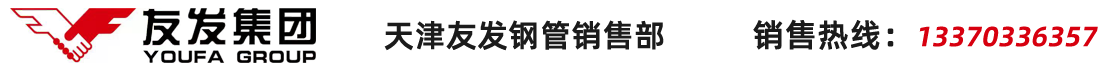 天津友發(fā)鋼管廠(chǎng)